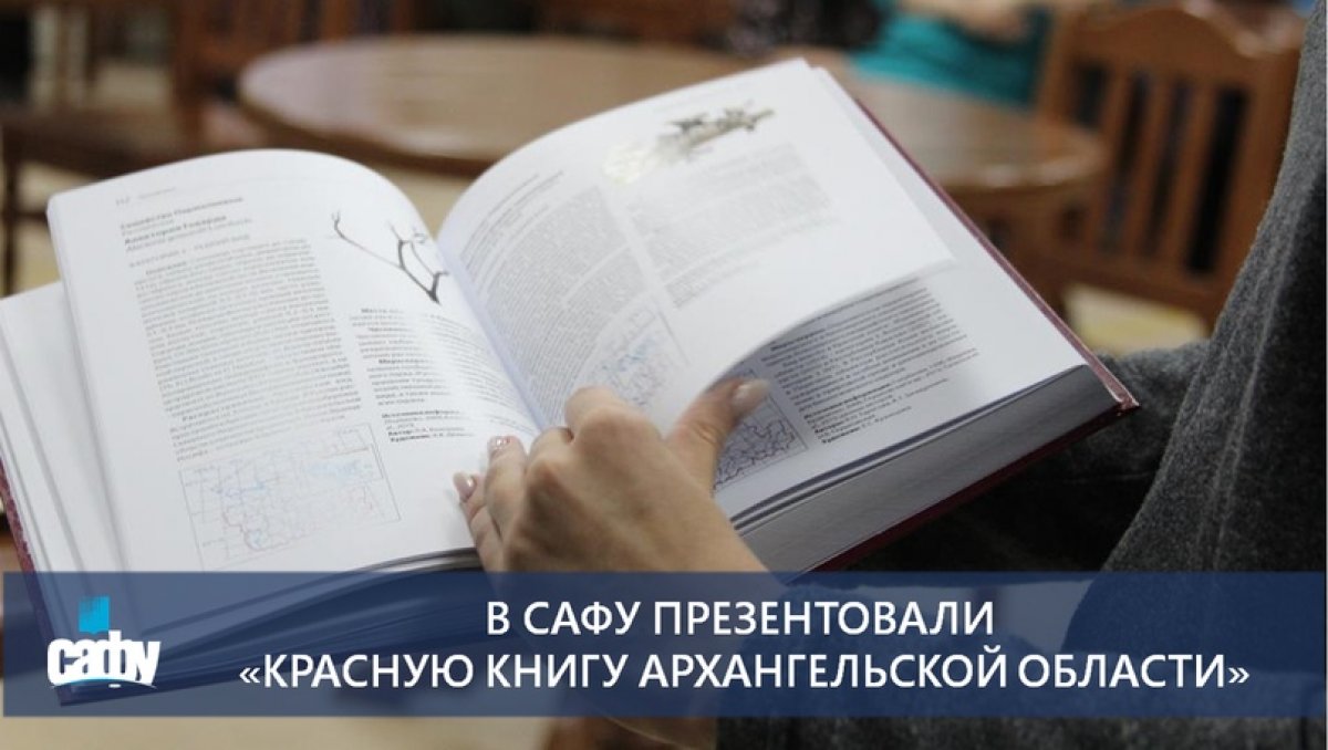 В САФУ ПРЕЗЕНТОВАЛИ «КРАСНУЮ КНИГУ АРХАНГЕЛЬСКОЙ ОБЛАСТИ»