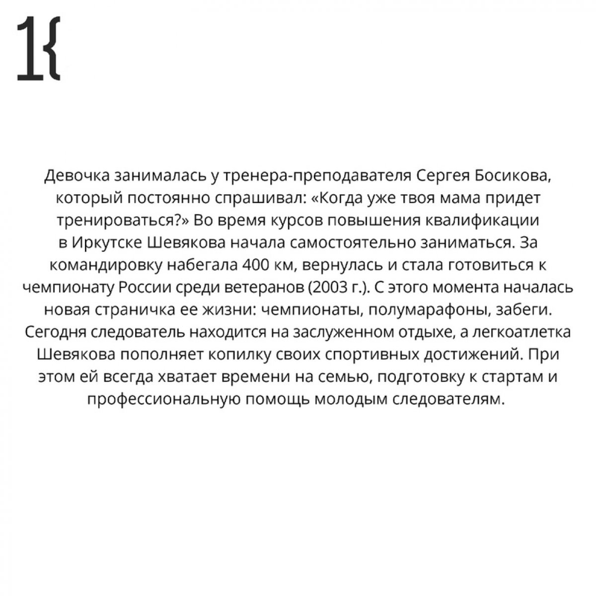 Героиней рубрики «Поколение К» стала выпускница юридического факультета КемГУ 1985 года Людмила Шевякова – старший следователь прокуратуры