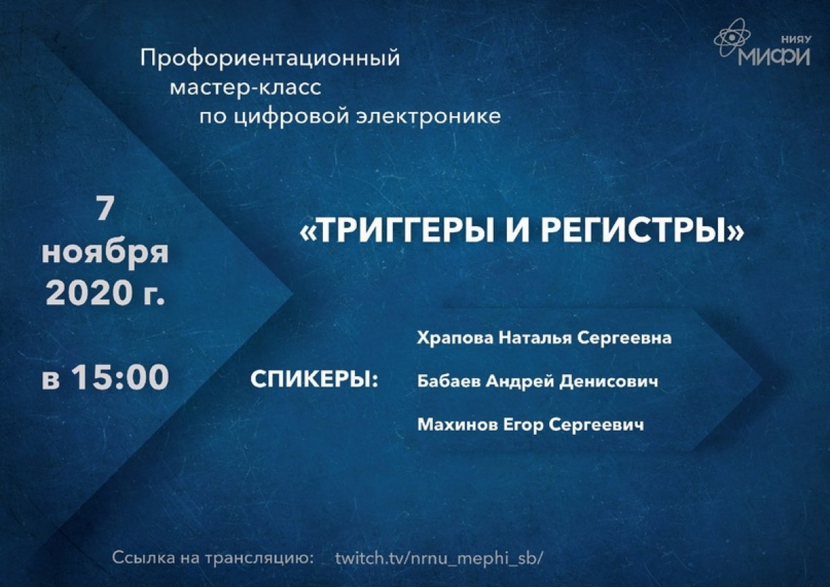 Сегодня в 15:00 приглашаем школьников принять участие в мастер-классе по цифровой электронике «Триггеры и регистры»