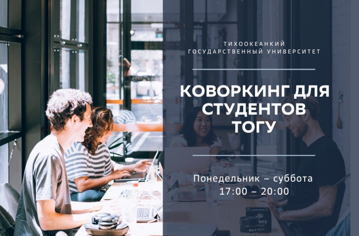 Коворкинг зона для студентов ТОГУ📚