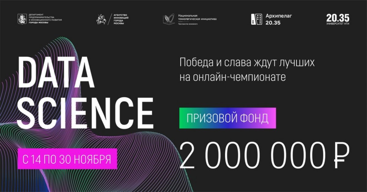 Студенты НИЯУ МИФИ приглашаются к участию в онлайн чемпионате по Data Science с призовым фондом 2 000 000 рублей, который пройдет с 14 по 30 ноября в рамках Архипелага 20.35