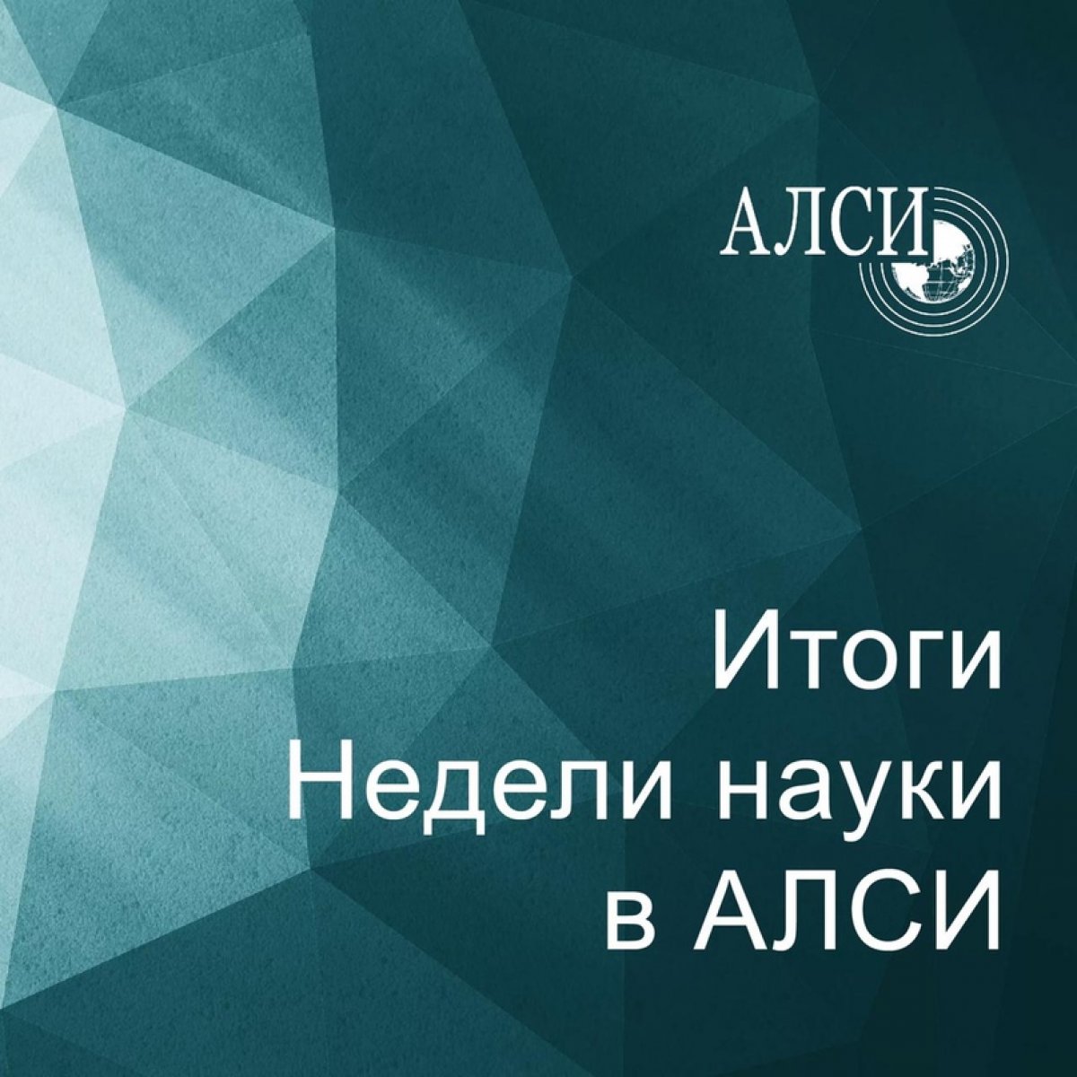 Итоги недели науки в Армавирском лингвистическом социальном институте