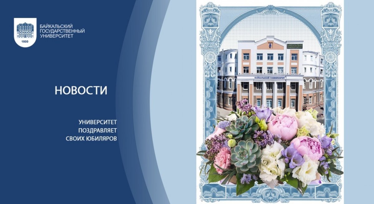 В ноябре 2020 года семь сотрудников и преподавателей Байкальского государственного университета отметят юбилеи: