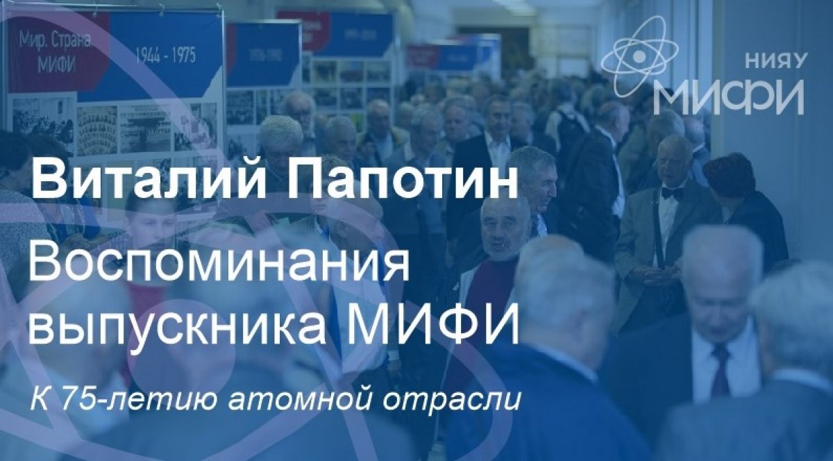 Выпускник НИЯУ МИФИ 2010 года, начальник отдела конструирования активных зон ВВР, АО "ОКБМ Африкантов" Виталий Папотин поделился воспоминаниями про обучение в университете: