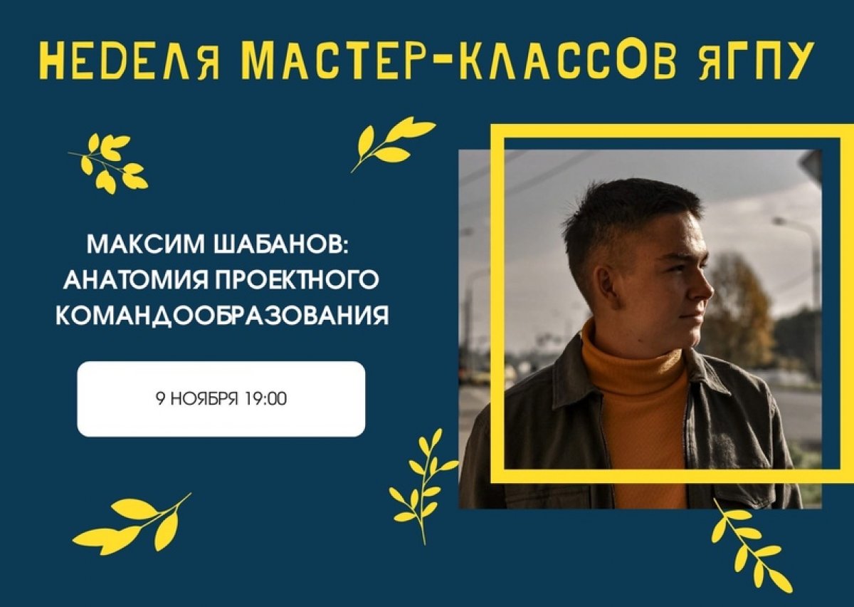 СПИКЕР №1 | Неделя онлайн мастер-классов ЯГПУ