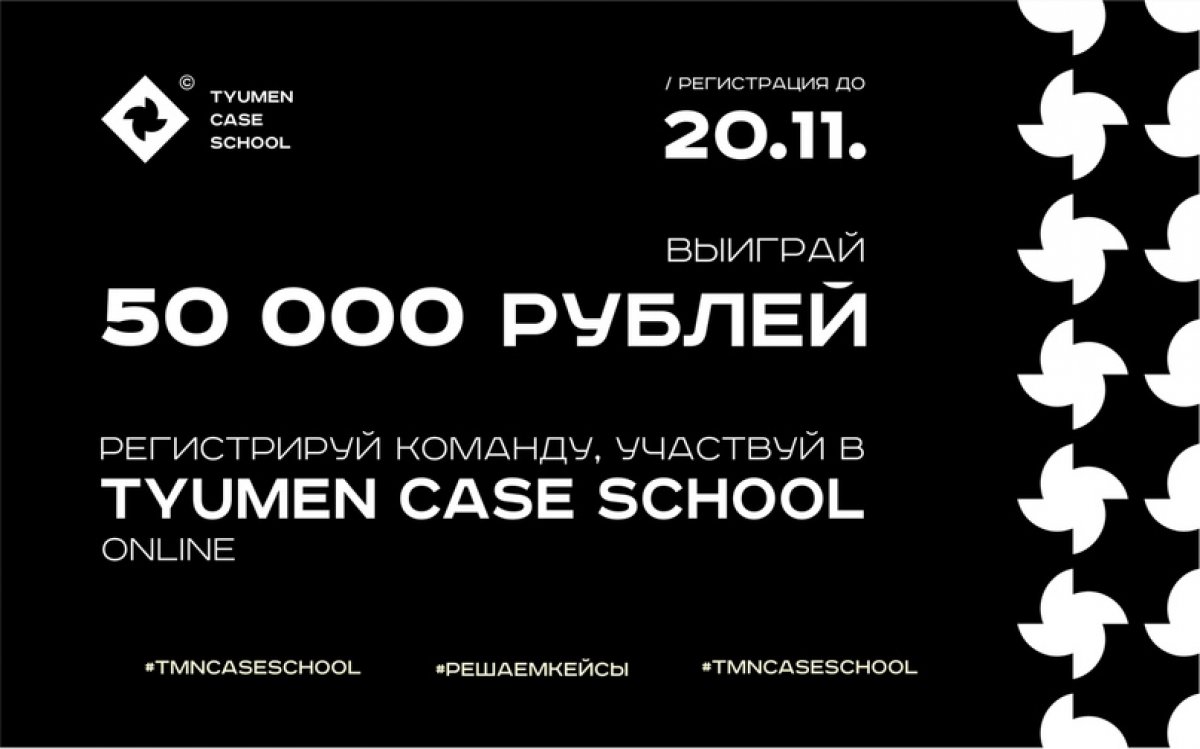 Отличная новость. Теперь в проекте Tyumen Case School тебя ждет спецприз — 50 000 рублей. Его получит лучшая команда чемпионата