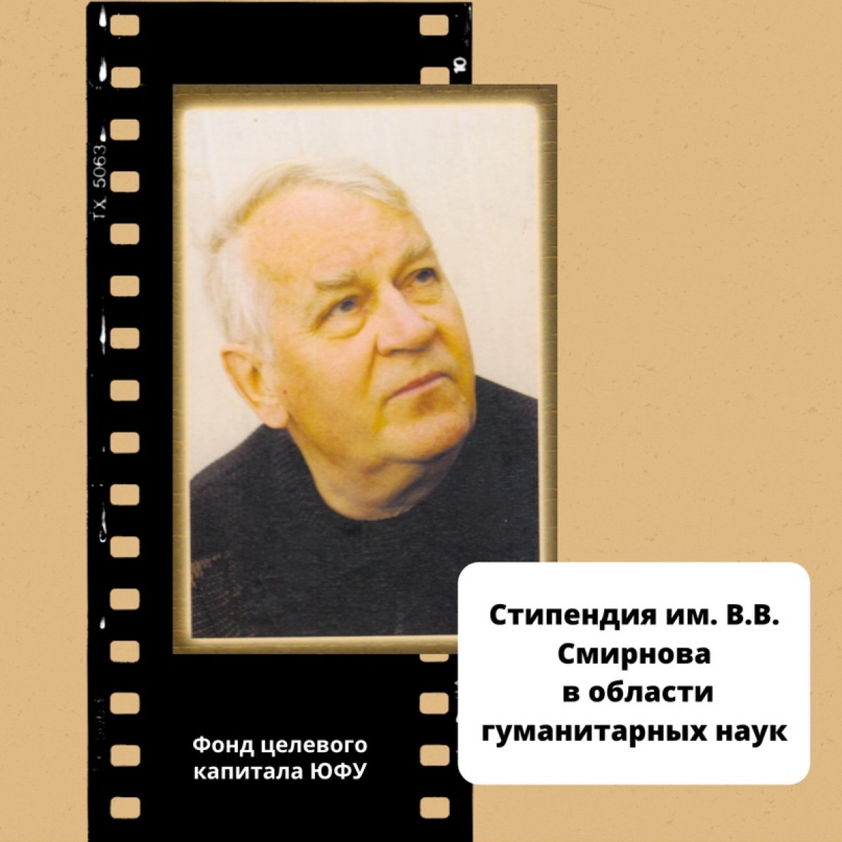 ⚡Совместно с Фондом целевого капитала ЮФУ проводим конкурс на предоставление студентам и аспирантам, обучающимся в ЮФУ, стипендии им. В.В. Смирнова в области гуманитарных наук, финансируемой из средств Фонда целевого капитала ЮФУ.