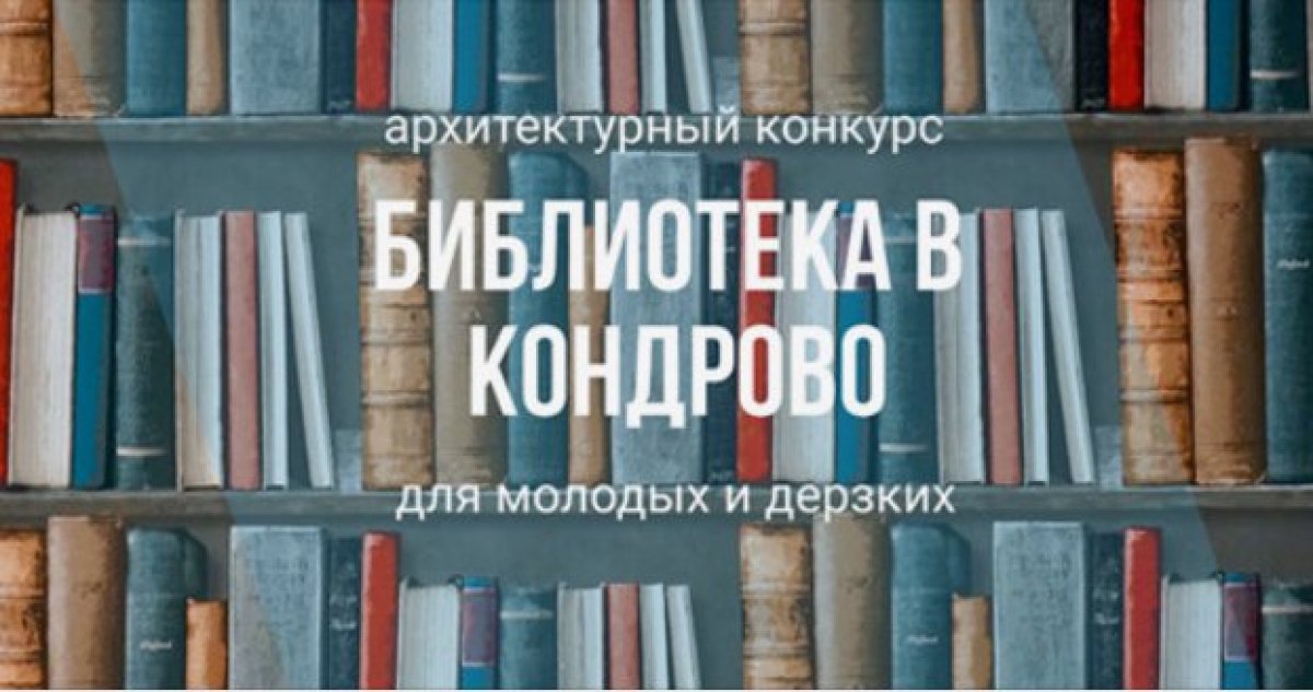 🏆 Технопарк МФЮА «Наукоград» на пьедестале молодежного архитектурного конкурса «Библиотека в Кондрово»