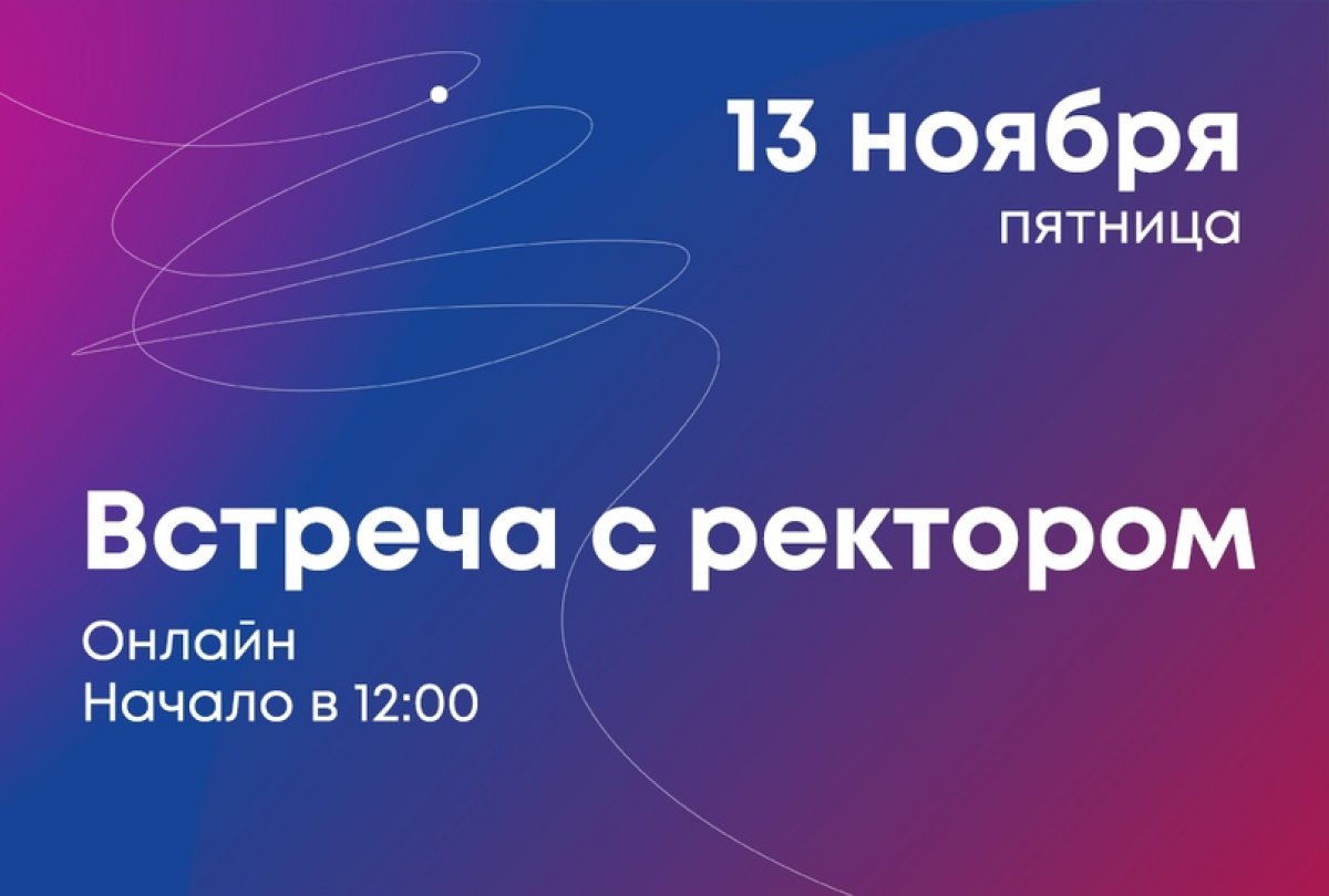 💥Встреча студентов с ректором