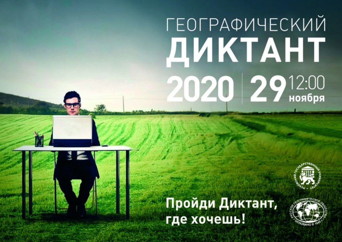 приглашает стать участником Географического диктанта-2020 в режиме онлайн