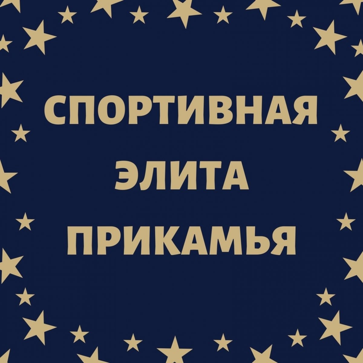 Министерством физической культуры и спорта Пермского края объявляется прием заявок на участие в конкурсе «Спортивная элита Прикамья 2020»