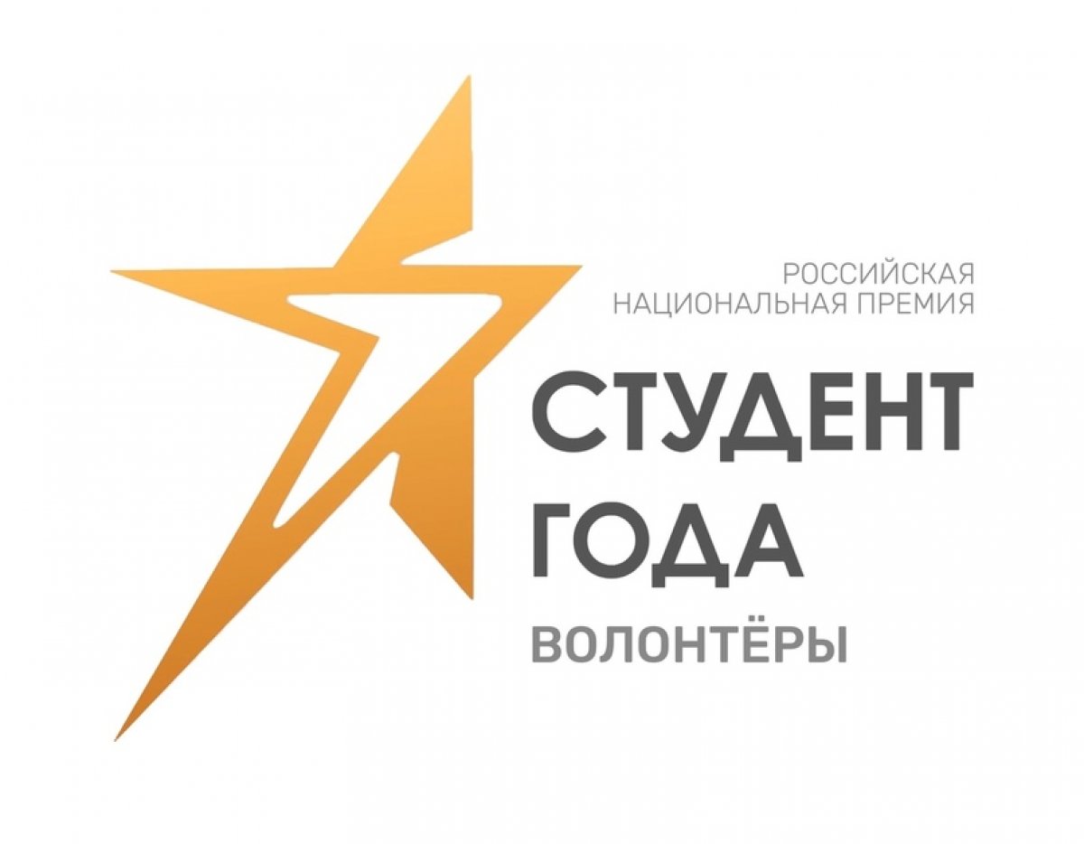 Открыт набор волонтёров на Всероссийскую премию «Студент года - 2020» 💥