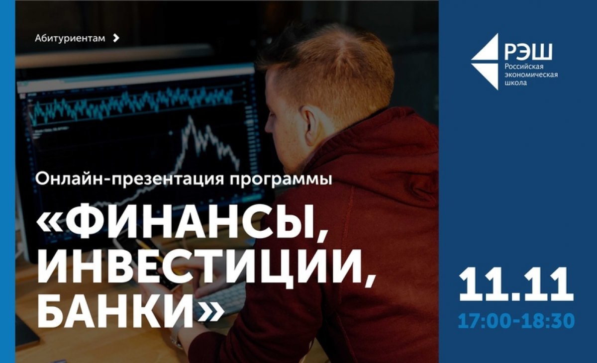 11 ноября в 17:00 пройдет онлайн-презентация программ «Финансы, инвестиции, банки» и «Мастер наук по финансам».