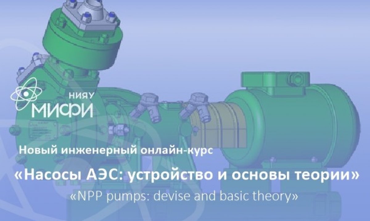 Новый инженерный онлайн-курс «Насосы АЭС: устройство и основы теории» («NPP pumps: