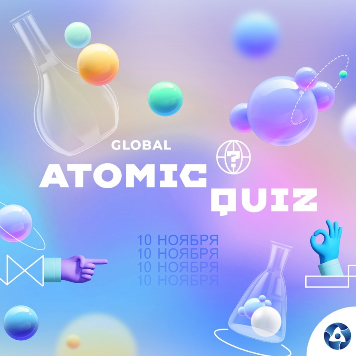 10 ноября Росатом проводит международную викторину Global Atomic Quiz. Она будет доступна на 11 (!) языках. И посвящена мирному атому. Викторина будет доступна в течение 24 часов 10 ноября на сайте quiz.myfuture.energy