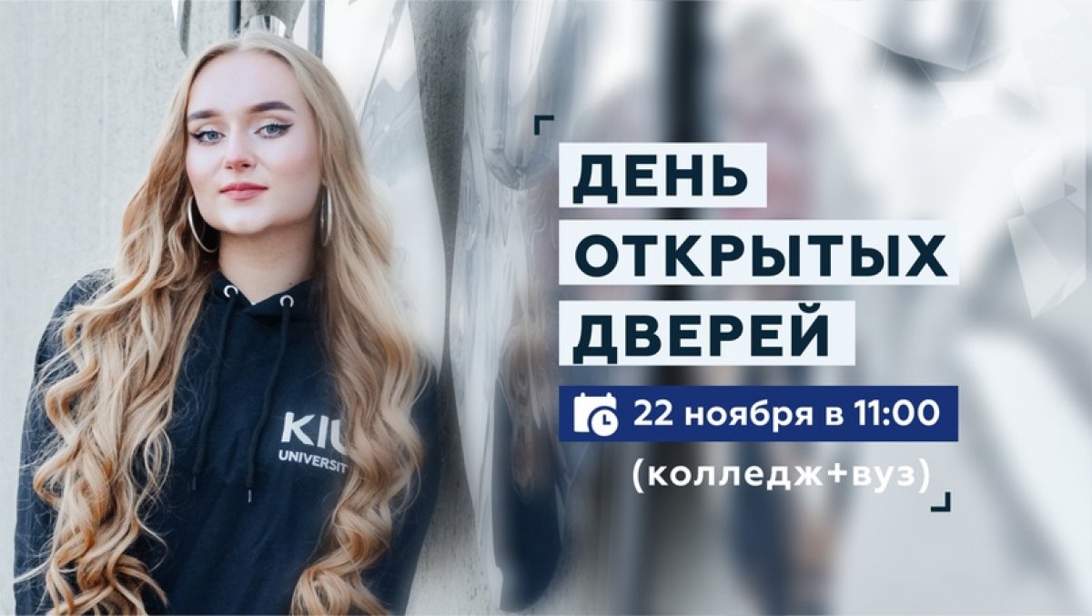 День открытых дверей колледжа и университета КИУ состоится 22 ноября в 11.00 по адресу: г. Казань, ул. Зайцева, д. 15 (ост. Автовокзал)