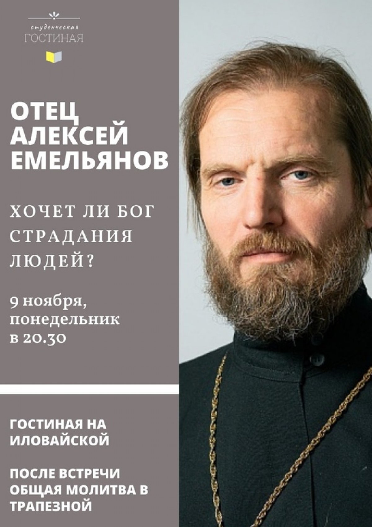 В понедельник, 9 ноября в гостиной на Иловайской состоится беседа с заведующим протоиереем Алексеем Емельяновым, зав. кафедрой библеистики, проректором по воспитательной работе.