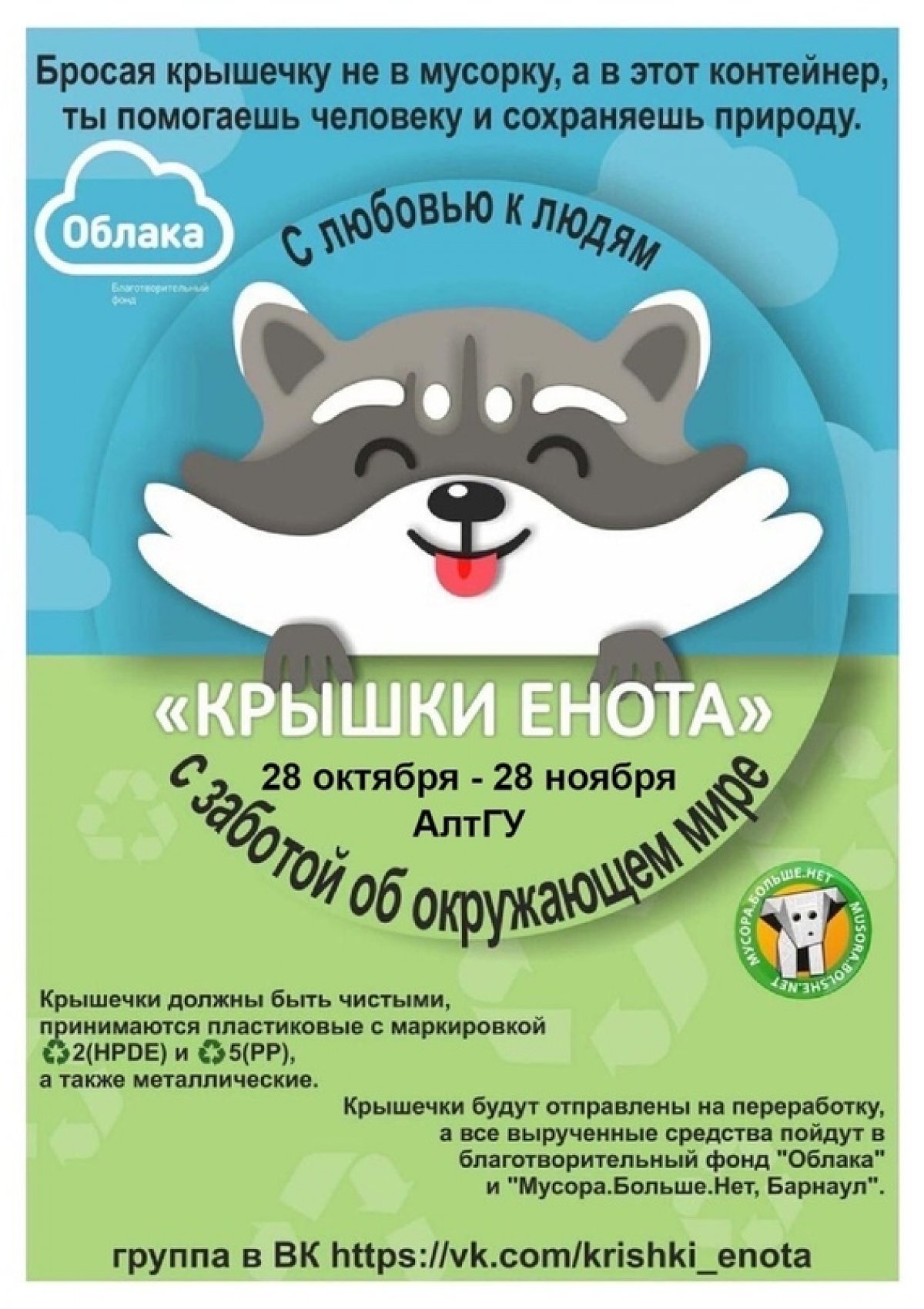 У нашего плюшевого эко-енота такие радостные глаза, потому что акция по сбору крышечек в АлтГУ проходит активно и масштабно — уже 581 крышечка за две недели сбора!🎉