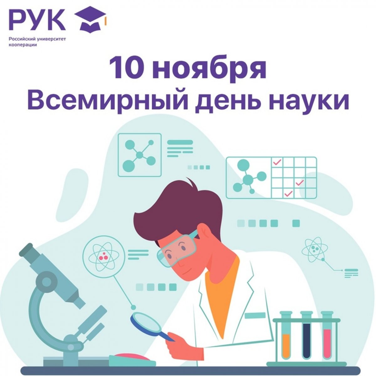 | 10 ноября – Всемирный день науки!
