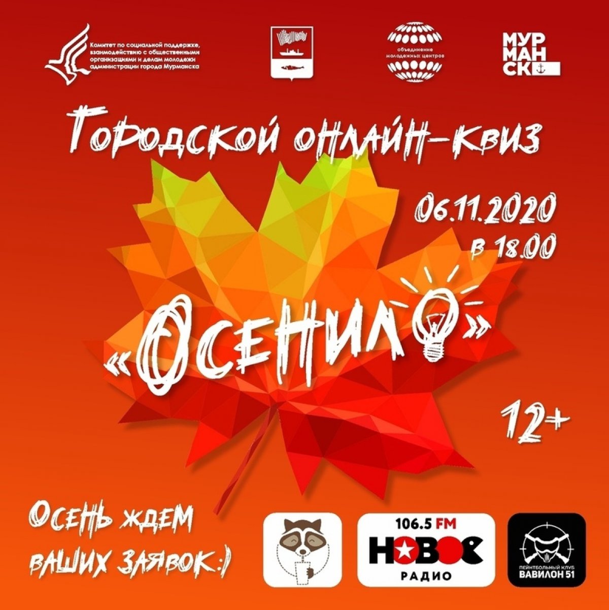 Онлайн-квиз "Осенило" 🍁🍁🍁