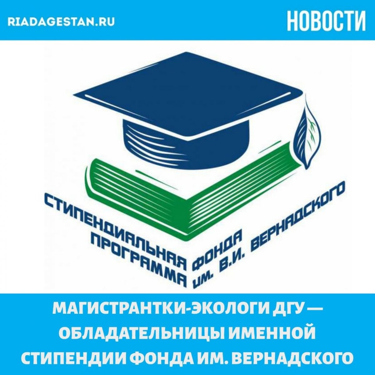 Обладательницами именной стипендии от Фонда имени В.И. Вернадского стали магистранты второго года обучения Института экологии и устойчивого развития ДГУ Асиль Ибрагимова и Амина Рамазанова