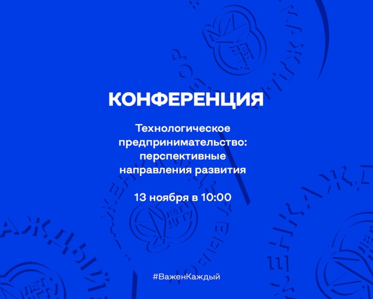 🔔 Подай заявку на конференцию «Технологическое предпринимательство: перспективные направления развития»!