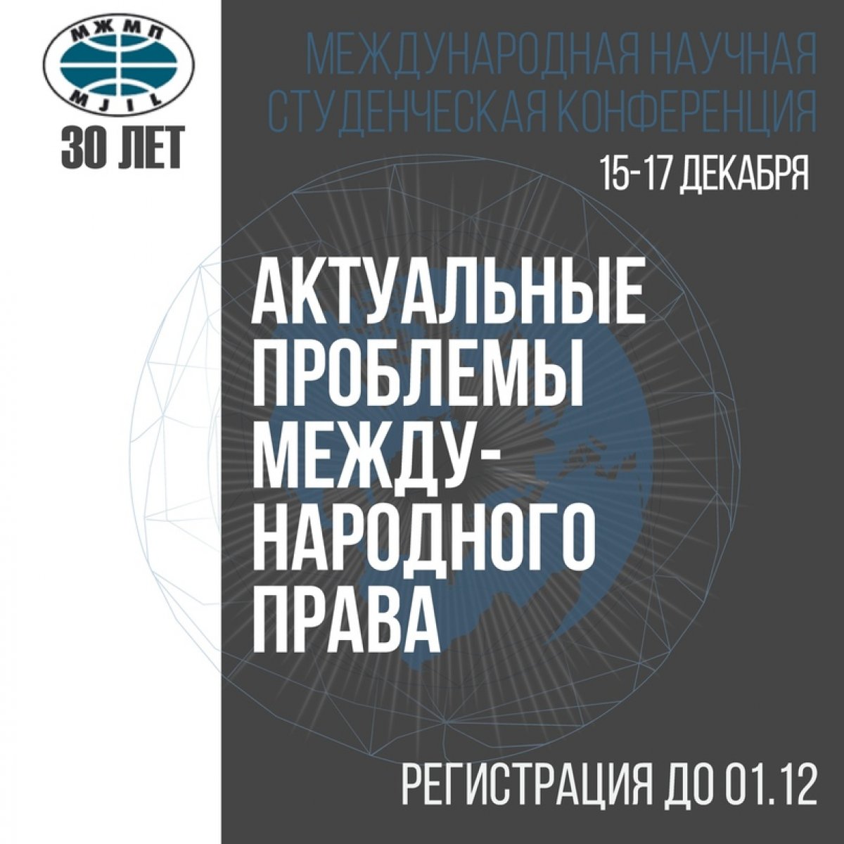 ❗Конференция, приуроченная к 30-летию «Московского журнала международного права»❗