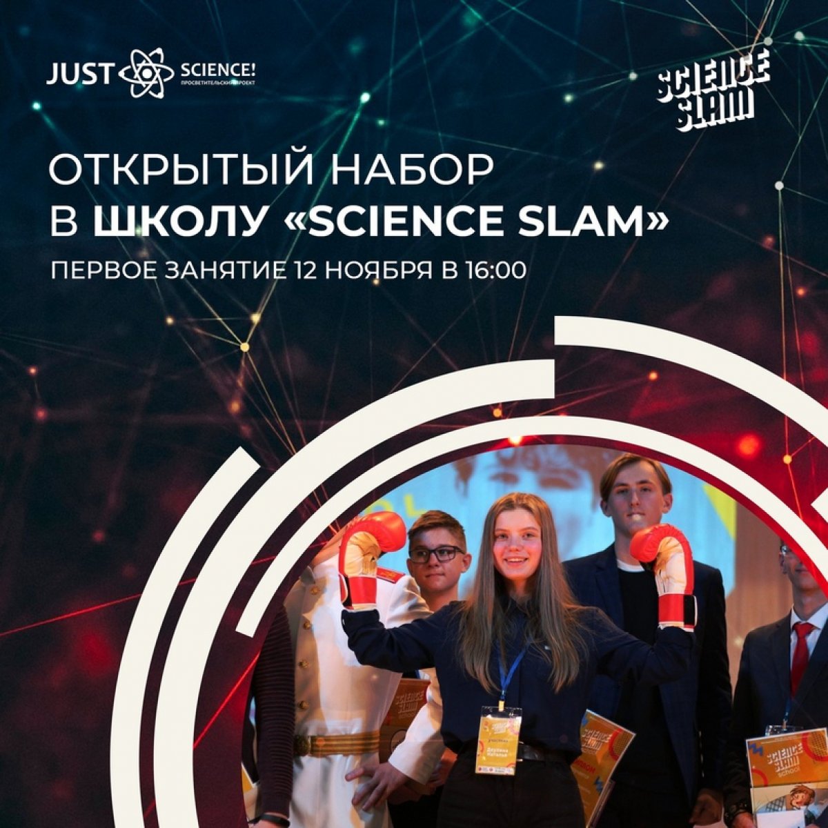 🧲 Приглашаем на первое занятие Школы «Science Slam»!