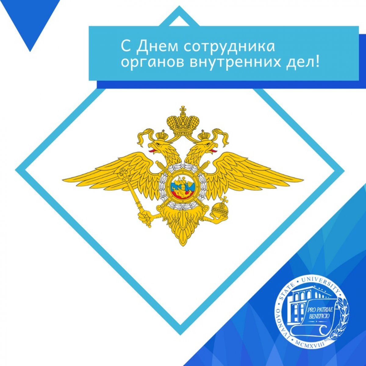 С Днем сотрудника органов внутренних дел Российской Федерации!