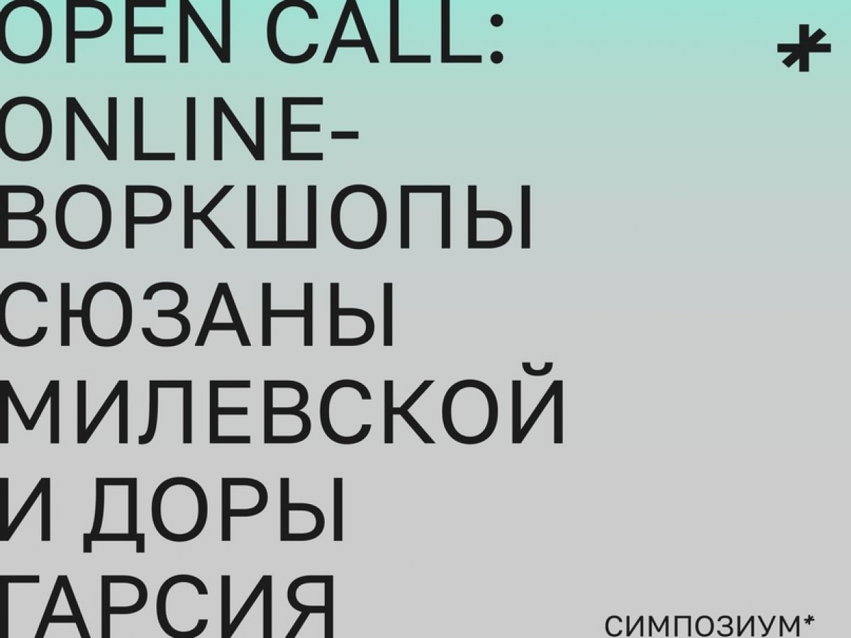 Последний день: OPEN-CALL УЧАСТИЕ В ВОРКШОПАХ