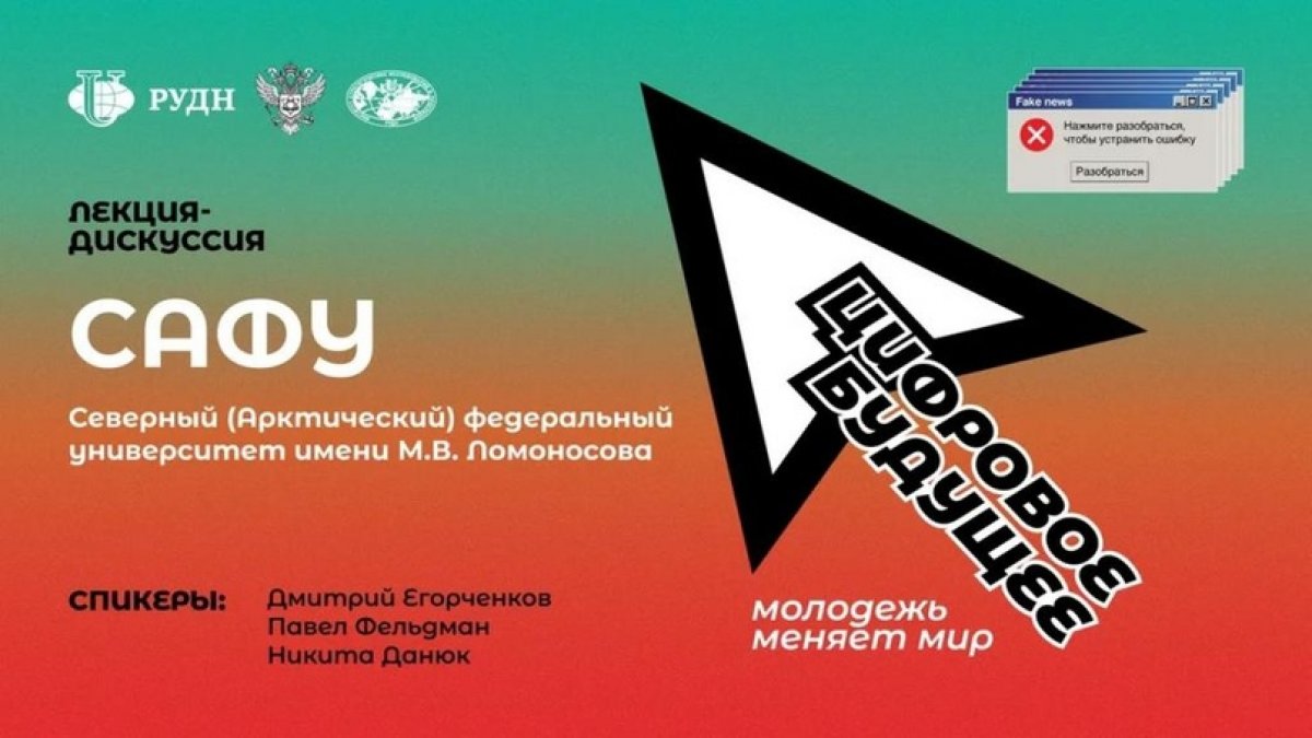 В САФУ ПРОЙДЕТ ЛЕКЦИЯ-ДИСКУССИЯ «ЦИФРОВОЕ БУДУЩЕЕ: МОЛОДЕЖЬ МЕНЯЕТ МИР»