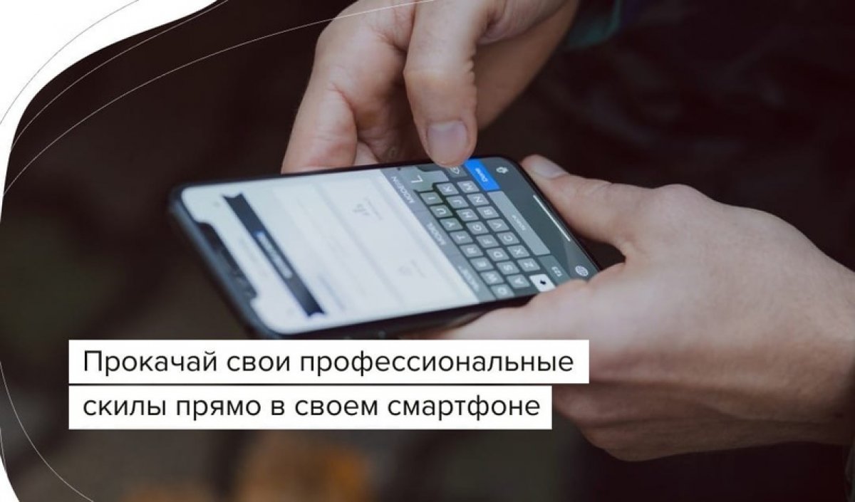 Прокачай свои профессиональные скилы прямо в своем смартфоне!