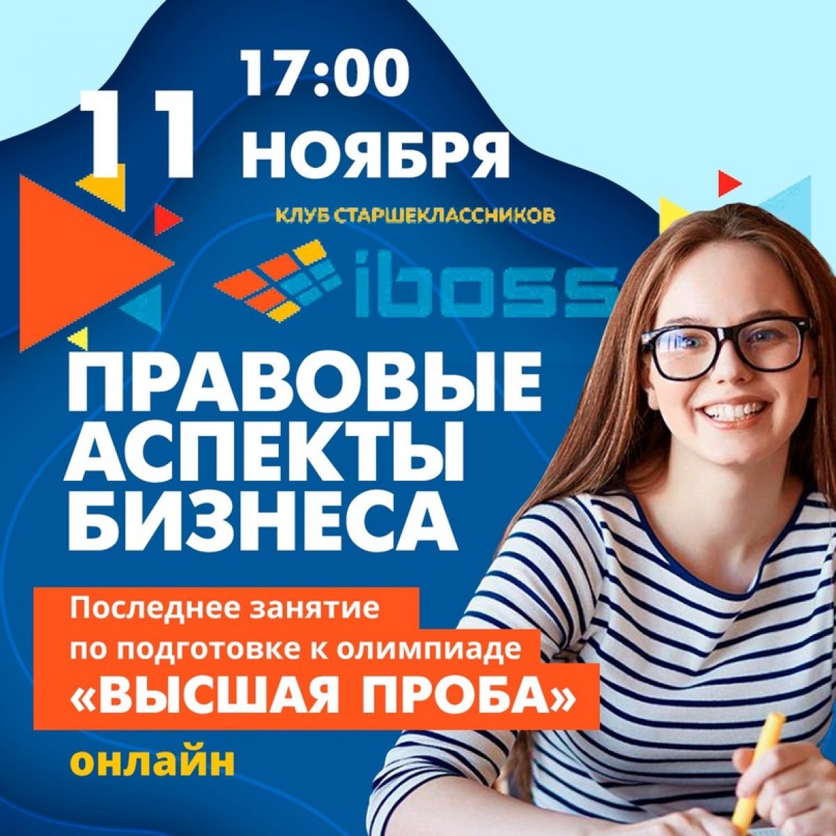 ⏰ Сегодня, 11 ноября, в 17:00 ждем учеников 9-11 классов в клубе iBoss на последнее подготовительное занятие к олимпиаде «Высшая проба» по направлению «Основы бизнеса»