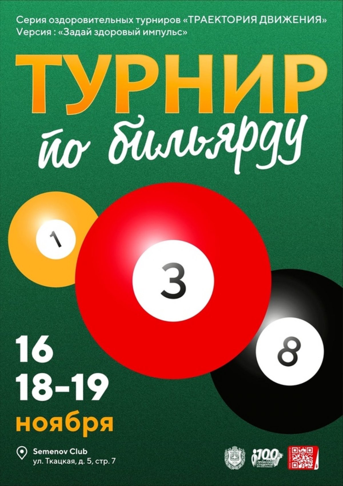 🎱 Турнир по бильярду «Задай здоровый импульс».