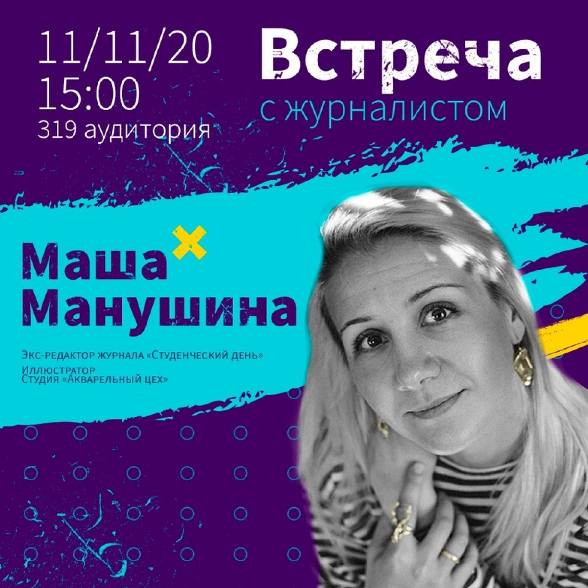 ✏ Уже в среду в КГТА состоится встреча студентов с экс-редактором Марией Манушиной