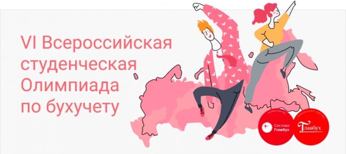 💥 VI Всероссийская студенческая Олимпиада по бухучёту 💥