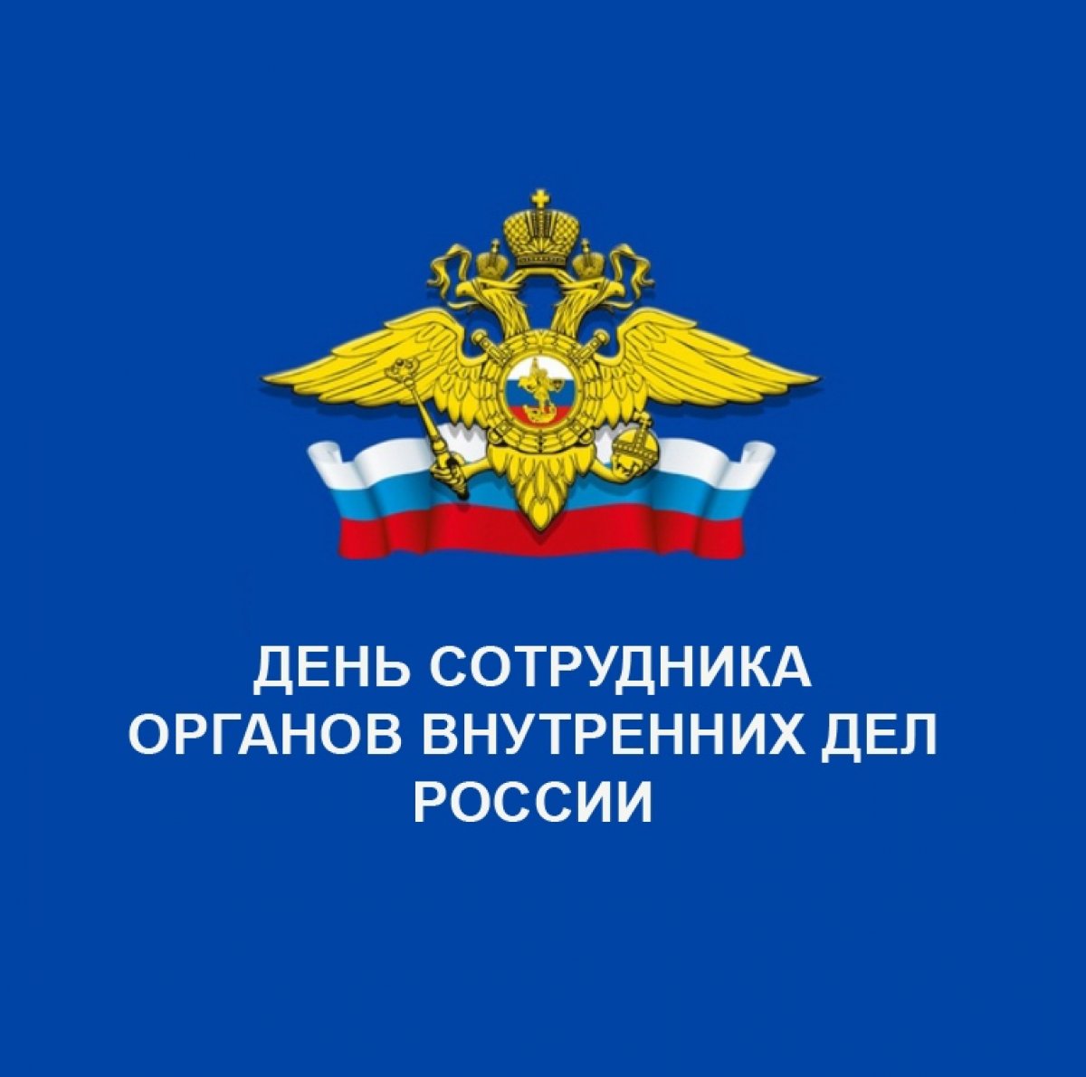 Армавирский лингвистический социальный институт поздравляет всех сотрудников органов внутренних дел Российской Федерации с их профессиональным праздником🎉🎉🎉