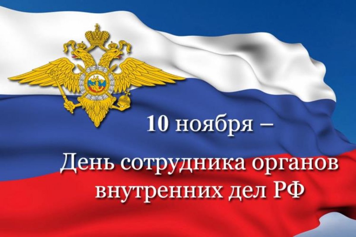 🎉 Поздравляем с Днем сотрудника органов внутренних дел Российской Федерации!