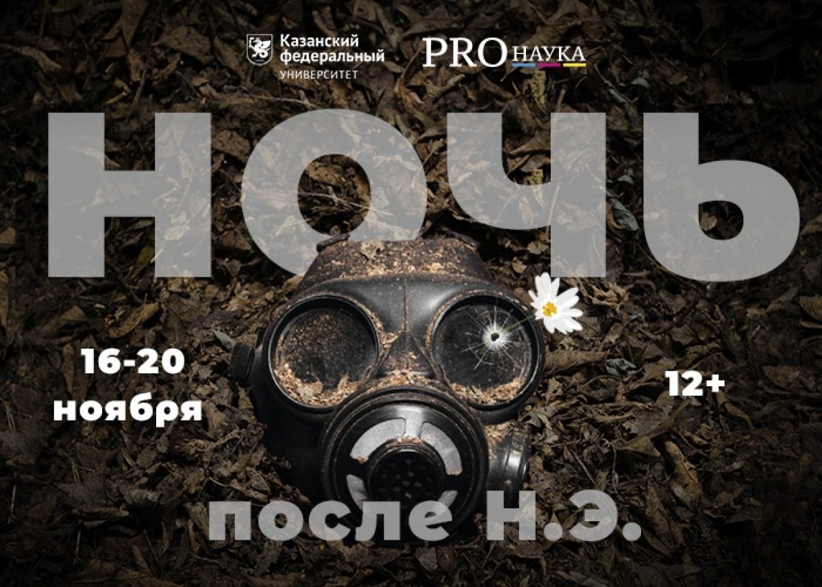 ⚡Друзья, мы все очень ждали этого момента, и он наступил! С 16 по 20 ноября КФУ проведет XII серию научно-популярного проекта «PROНаука в КФУ» «Ночь после н.э.». В этот раз полностью в онлайн-формате 🚀😌 ⚡Друзья, мы все очень ждали этого момента, и он наступил! С 16 по 20 ноября КФУ проведет XII серию научно-популярного проекта «PROНаука в КФУ» «Ночь после н.э.». В этот раз полностью в онлайн-формате 🚀😌