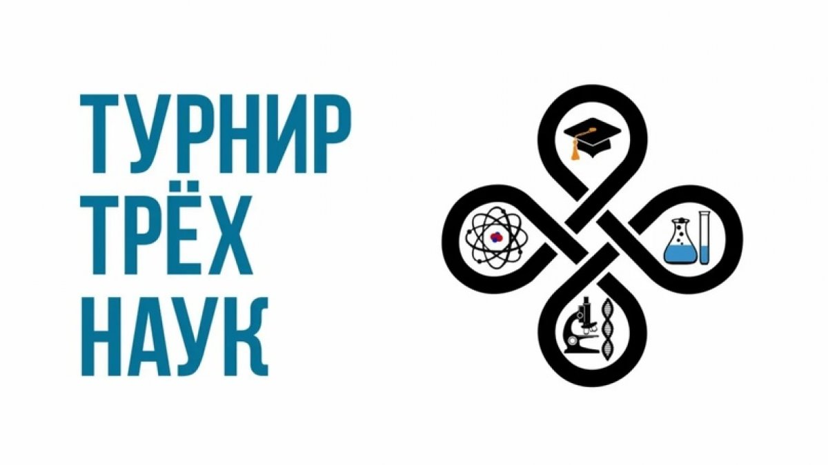 Национальный исследовательский технологический университет «МИСиС» приглашает студентов принять участие в Федеральном Студенческом Турнире Трёх Наук.