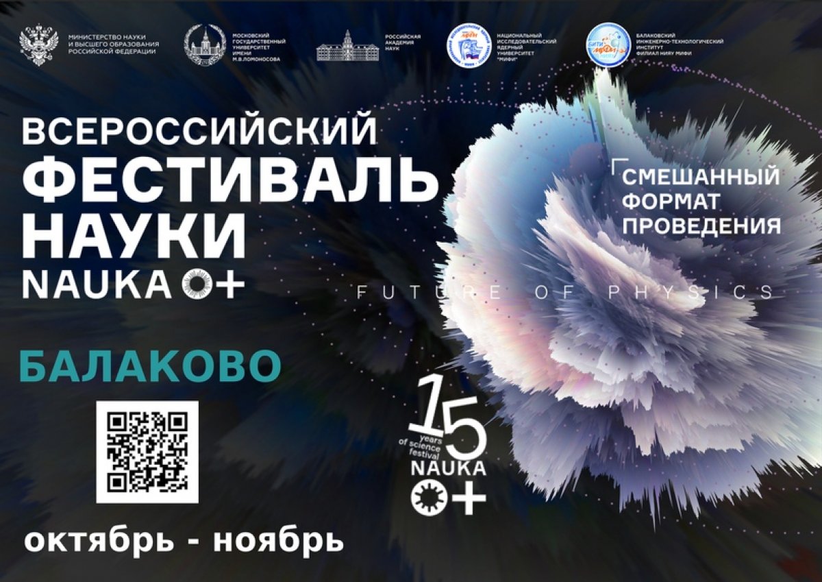 Балаковский инженерно-технологический институт приглашает вас принять участие в VIII Фестивале «Nauka 0+» по ссылке https://biti.mephi.ru/festivalnauki2020/ или по оригинальному QR-коду