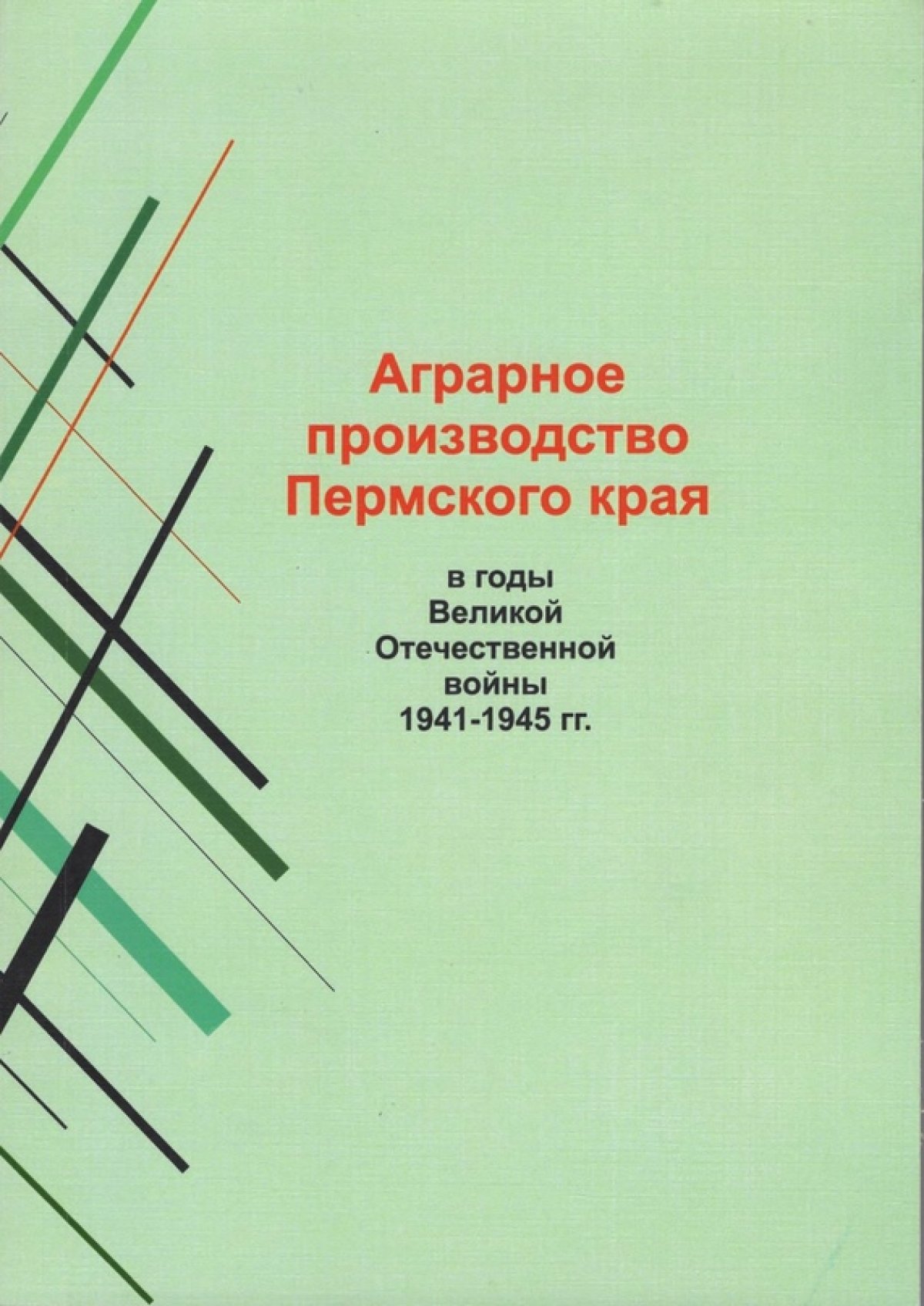 Преподаватели кафедры истории и философии презентовали справочник по сельскому хозяйству годы Великой отечественной войны Преподаватели кафедры истории и философии презентовали справочник по сельскому хозяйству годы Великой отечественной войны