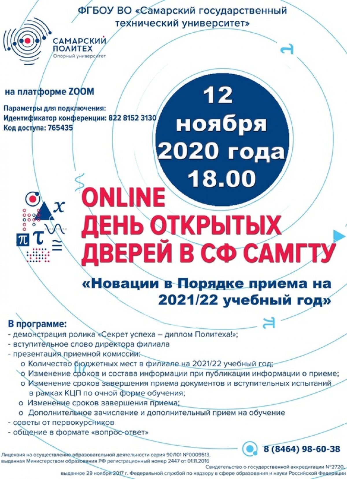 12 ноября 2020 года в Сызранском филиале "СамГТУ" состоится день открытых дверей для старшеклассников и их родителей, а также студентов ССУЗов