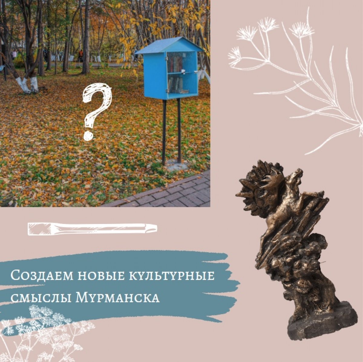 Современная городская скульптура – какой она должна быть? Скоро узнаем! 🧐