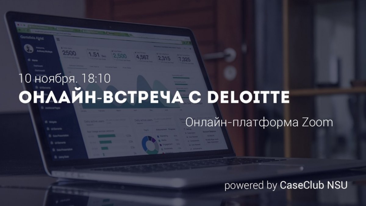 Case Club NSU приглашает: 10 ноября в 18:10 состоится онлайн-встреча с Юлией Красновой, руководителем офиса компании «Делойт» в Новосибирске.