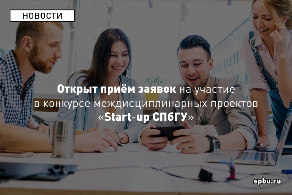 Стартовал приём заявок на конкурс бизнес-проектов «Start-up СПбГУ» с призовым фондом 2,6 млн рублей: https://vk.cc/aBDXFW. Чтобы собрать междисциплинарную команду, придумать инновационный проект и заполнить заявку на участие есть ровно месяц. Стартовал приём заявок на конкурс бизнес-проектов «Start-up СПбГУ» с призовым фондом 2,6 млн рублей: https://vk.cc/aBDXFW. Чтобы собрать междисциплинарную команду, придумать инновационный проект и заполнить заявку на участие есть ровно месяц.
