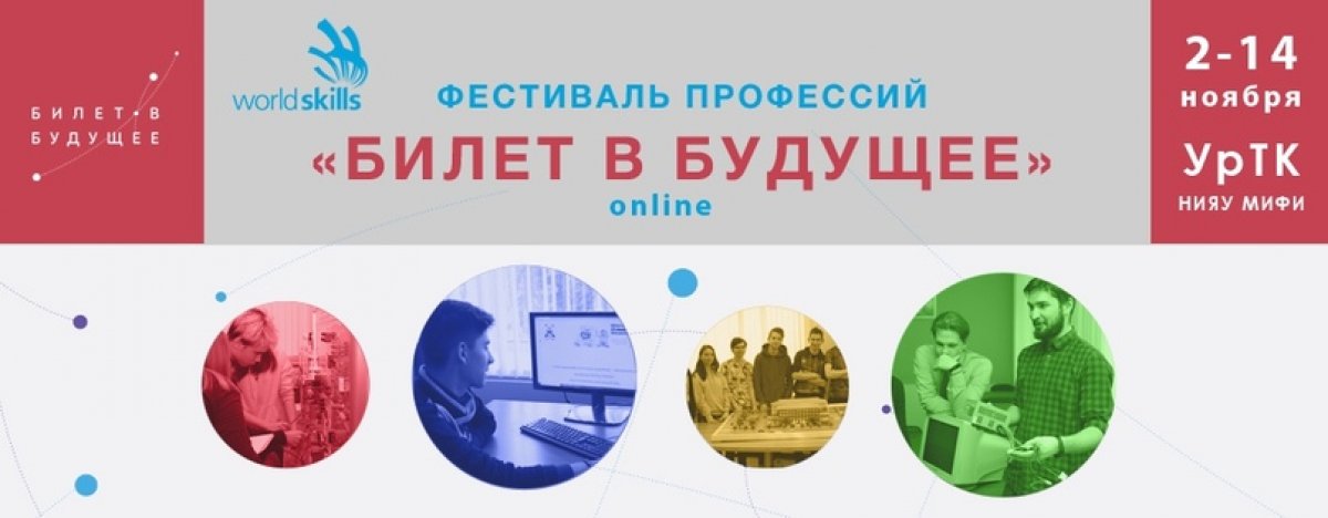 ✅Уважаемые участники фестиваля профессий "Билет в будущее"!