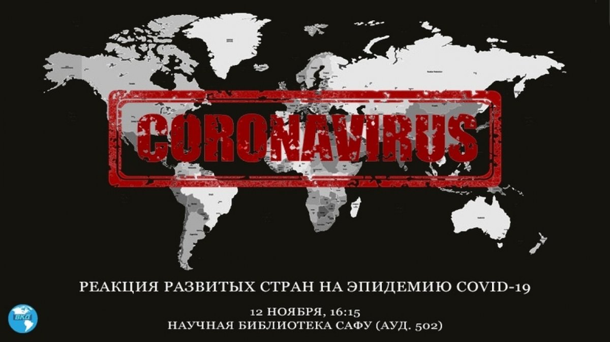 12 НОЯБРЯ СОСТОИТСЯ ЗАСЕДАНИЕ ПОЛИТОЛОГИЧЕСКОГО КЛУБА САФУ, ПОСВЯЩЕННОЕ ВЛИЯНИЮ ПАНДЕМИИ НА МИР