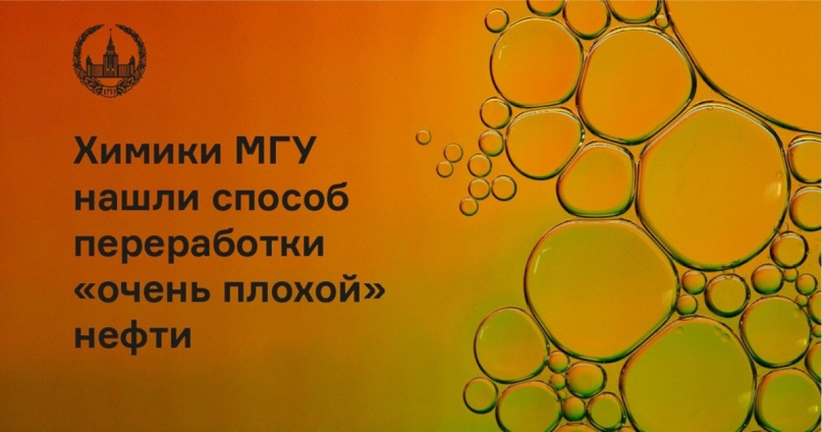 Химики МГУ нашли способ переработки «очень плохой» нефти