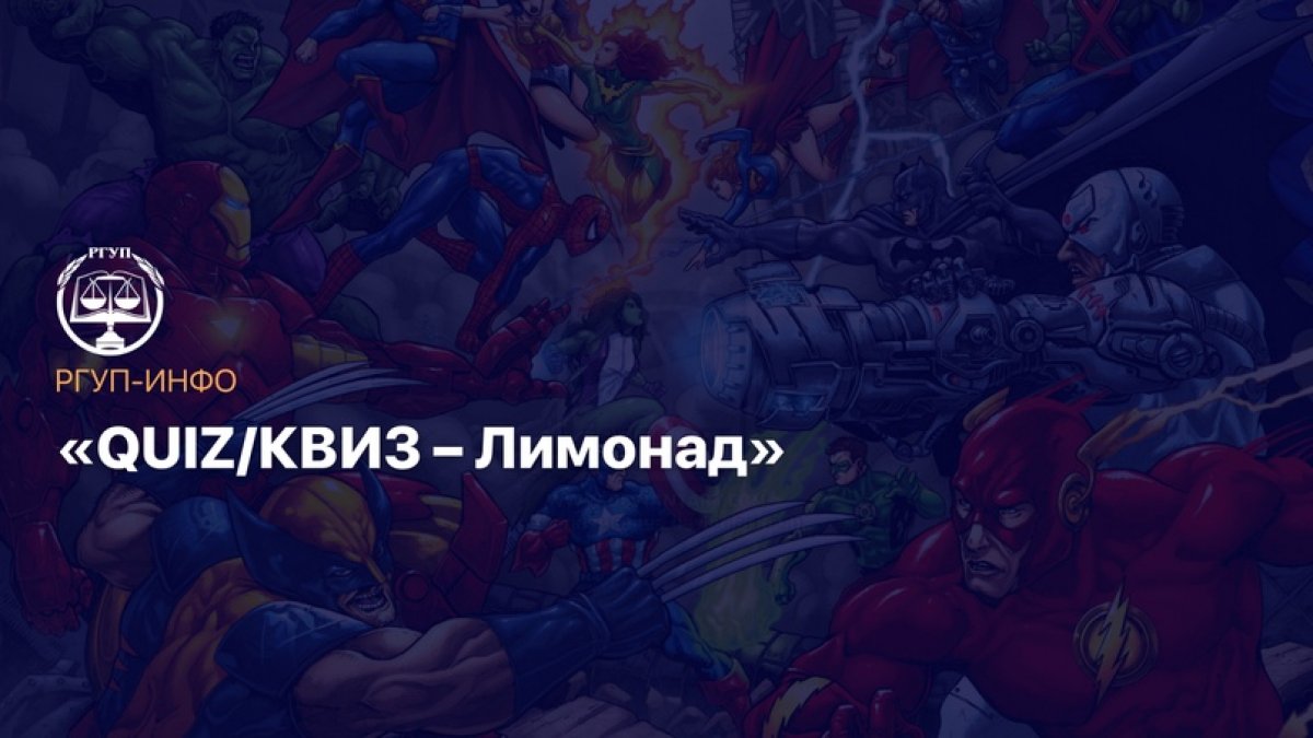 @kf_rgup | «QUIZ/КВИЗ – Лимонад» @kf_rgup | «QUIZ/КВИЗ – Лимонад»